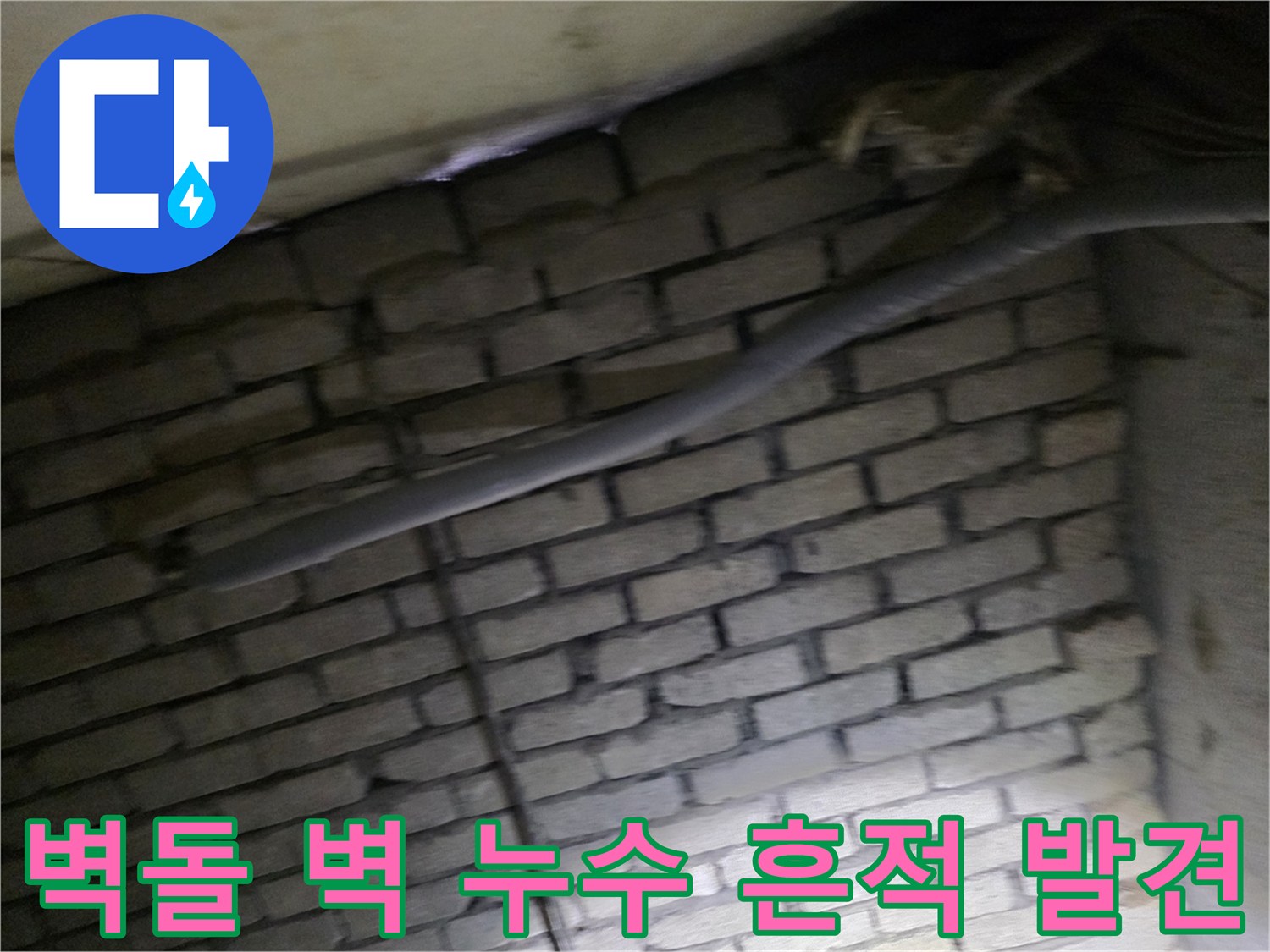 물샘 현상으로 인해 변색된 지하 계단실 벽돌 벽체