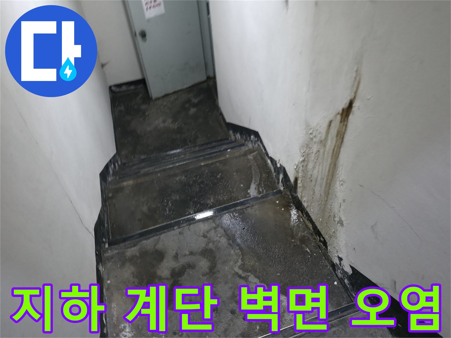 물자국이 선명하게 남은 지하 계단실 벽면 모습