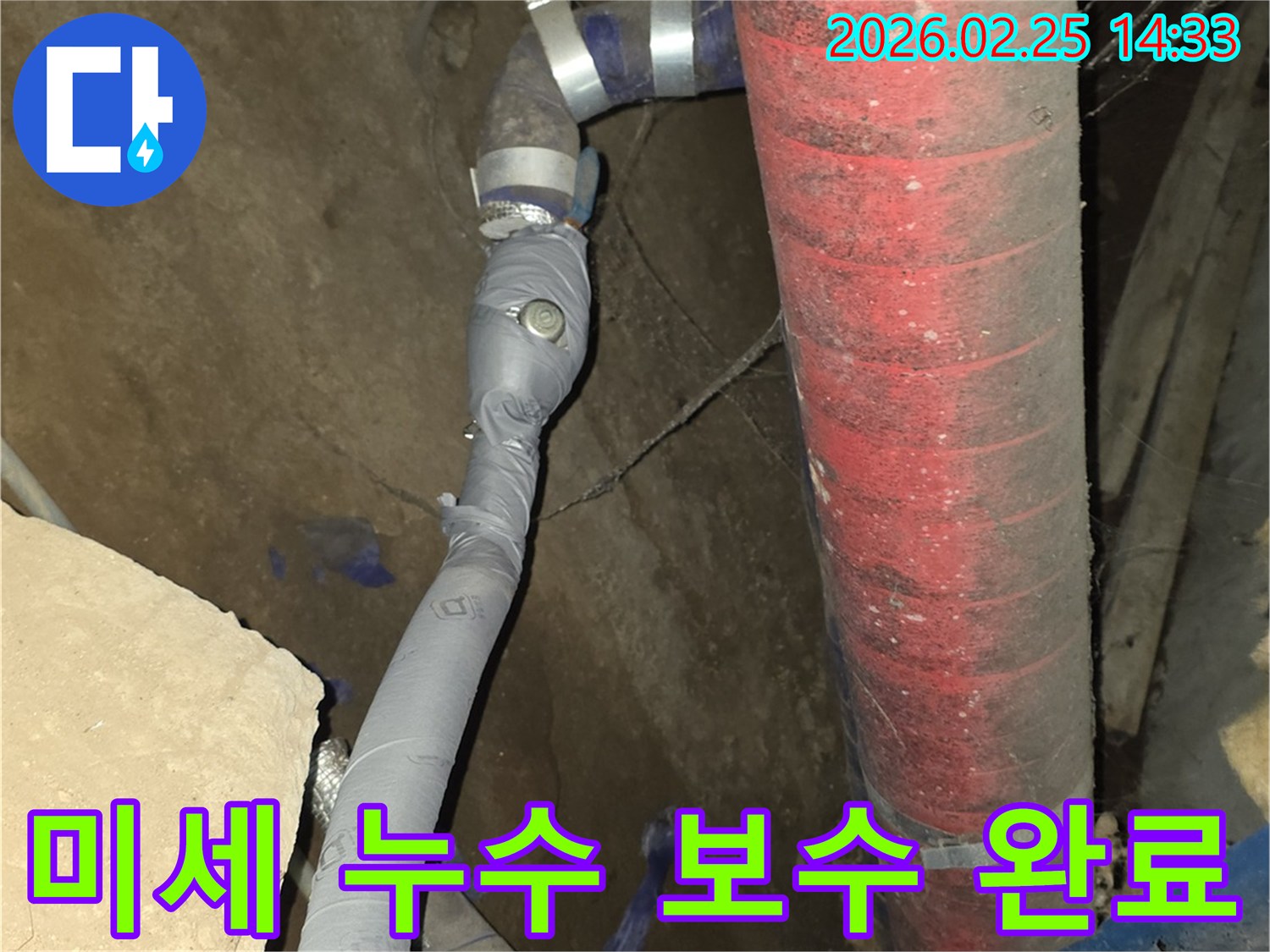 미세하게 물이 새던 배관을-정밀하게 탐지하여-완벽하게 보수했습니다.