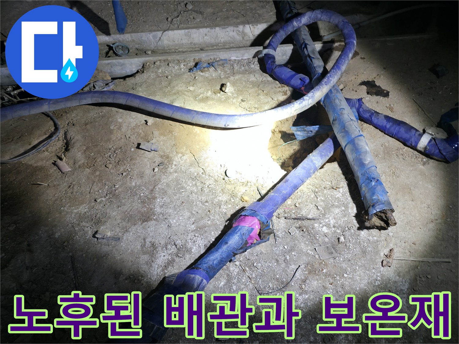 보온재로 감싸진-노후 배관의 내부 상태 확인 중