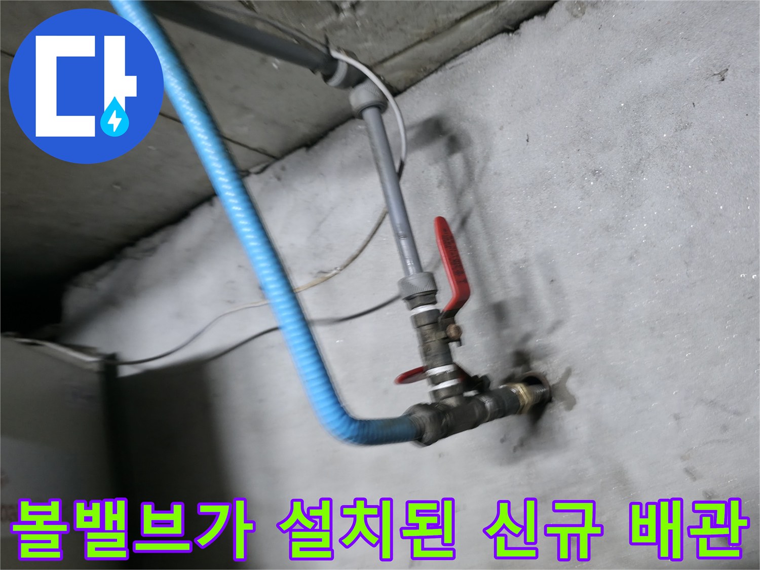 새 배관 연결부-빨간색 볼밸브-보온재 마감 상태