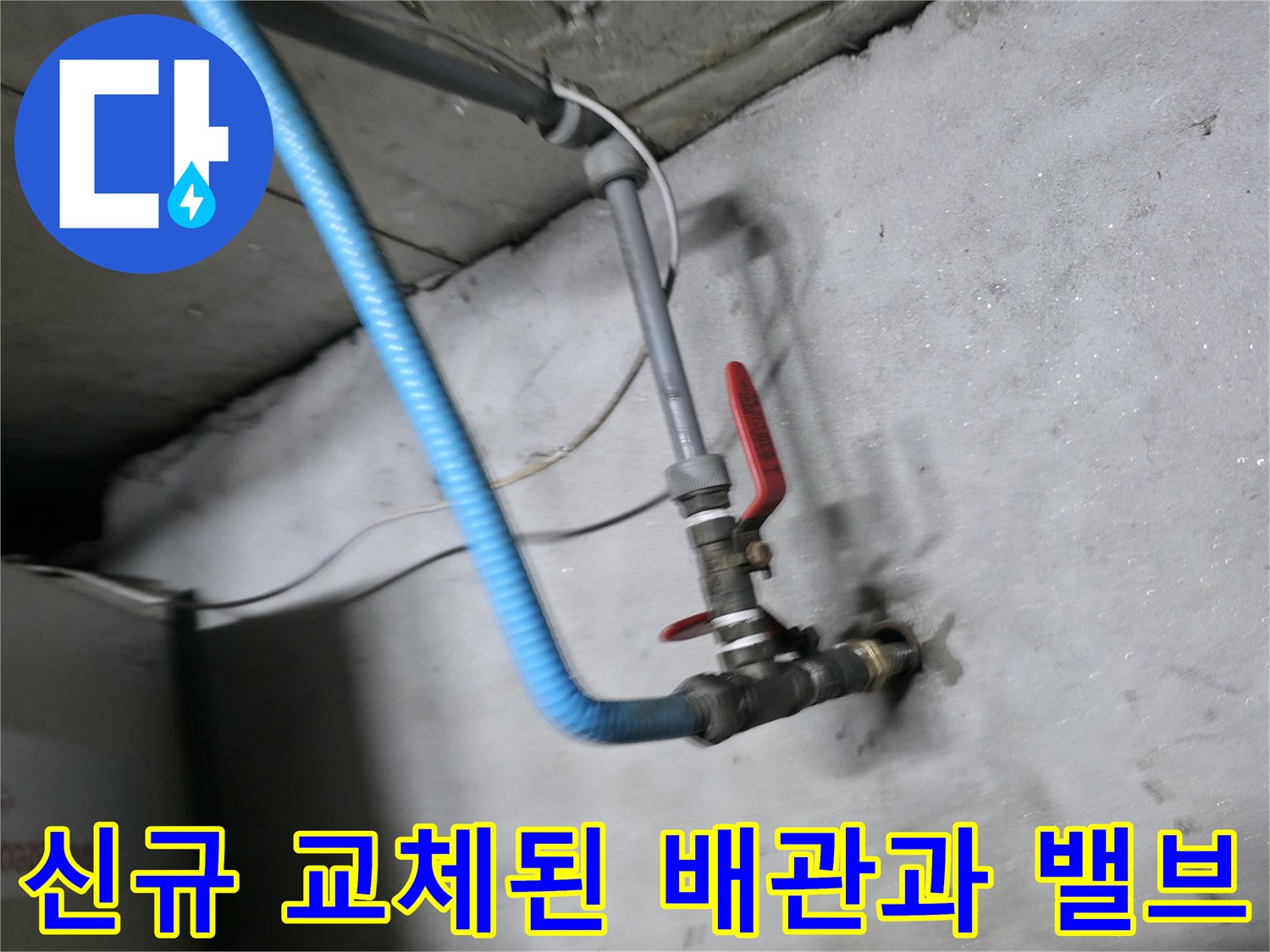 새로 연결된 배관-볼밸브 설치 완료