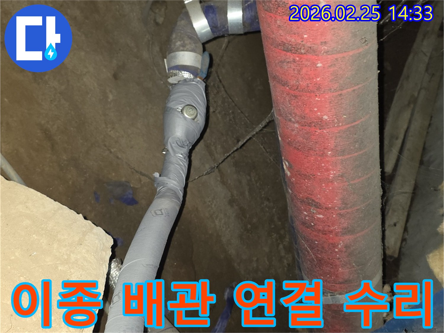 서로 다른 재질의 배관이 연결된 지점에서-발생한 누수를-특수 공법으로 완벽하게 수리했습니다.