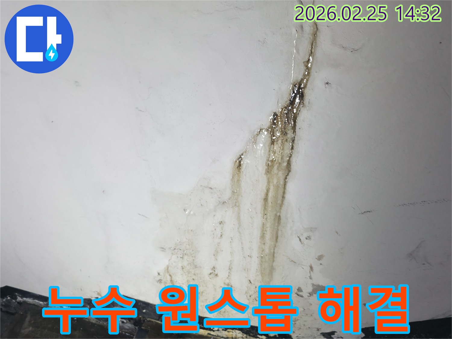 심각한 누수로-오염되고-손상된-벽면을 보여주며-근본적인 해결을-약속하는-누수 현장