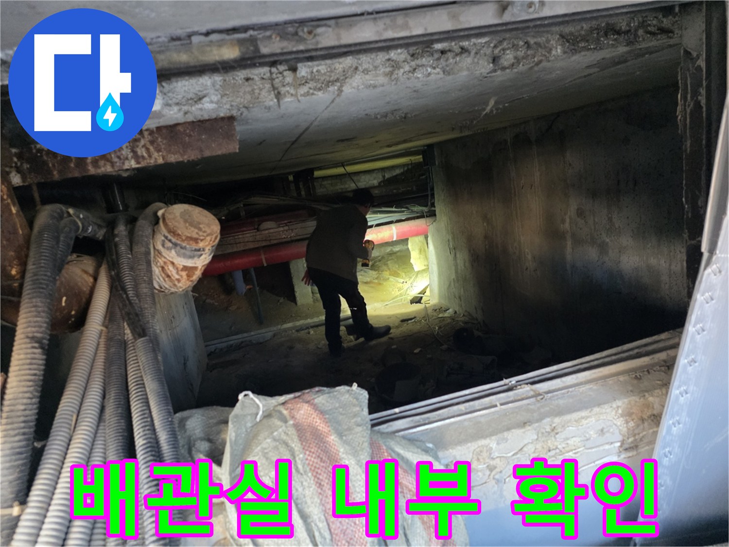 어두운 지하 공간의 배관실에서 진행 중인 누수 정밀 점검