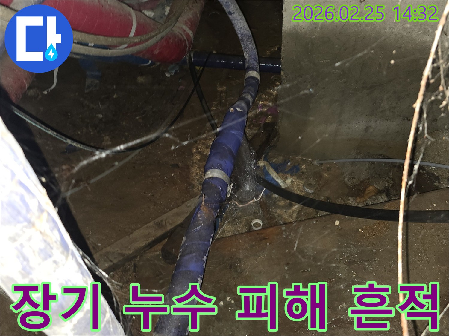 오랜 기간 동안-진행된 누수로 인해-주변이 심하게 오염된 현장에서-누수 지점을 탐지하고-보수하는 현장입니다