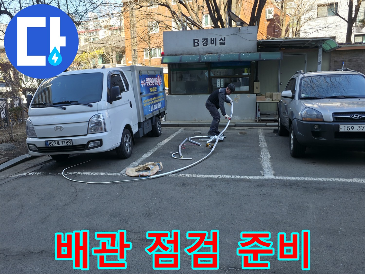 작업 차량 옆에 놓인 점검용 호스와 장비 세팅 모습