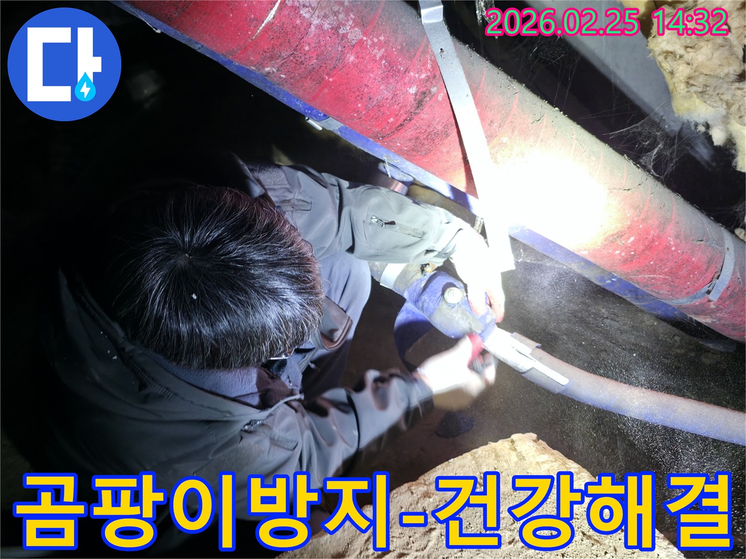 전문 엔지니어가-어두운 공간에서-누수된 배관을 수리하여-곰팡이 발생을 막고-쾌적한 환경을 만들어 드리고 있습니다