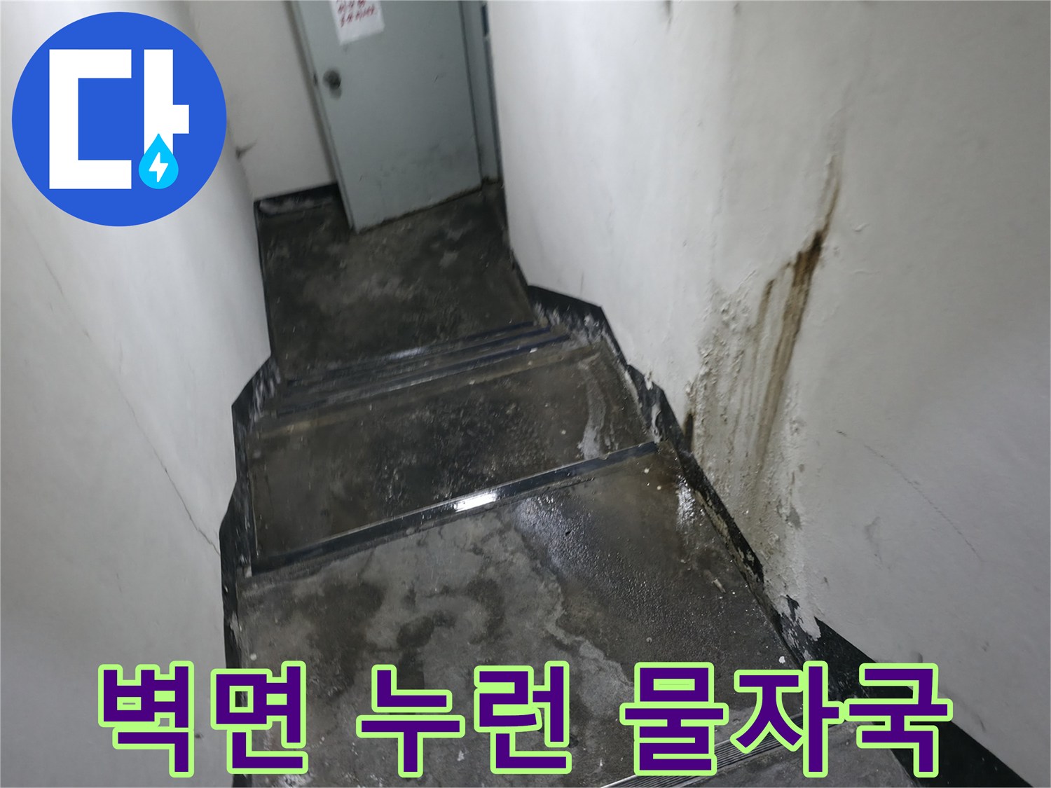 지하 계단 벽면에 나타난 누런색 누수 오염 부위