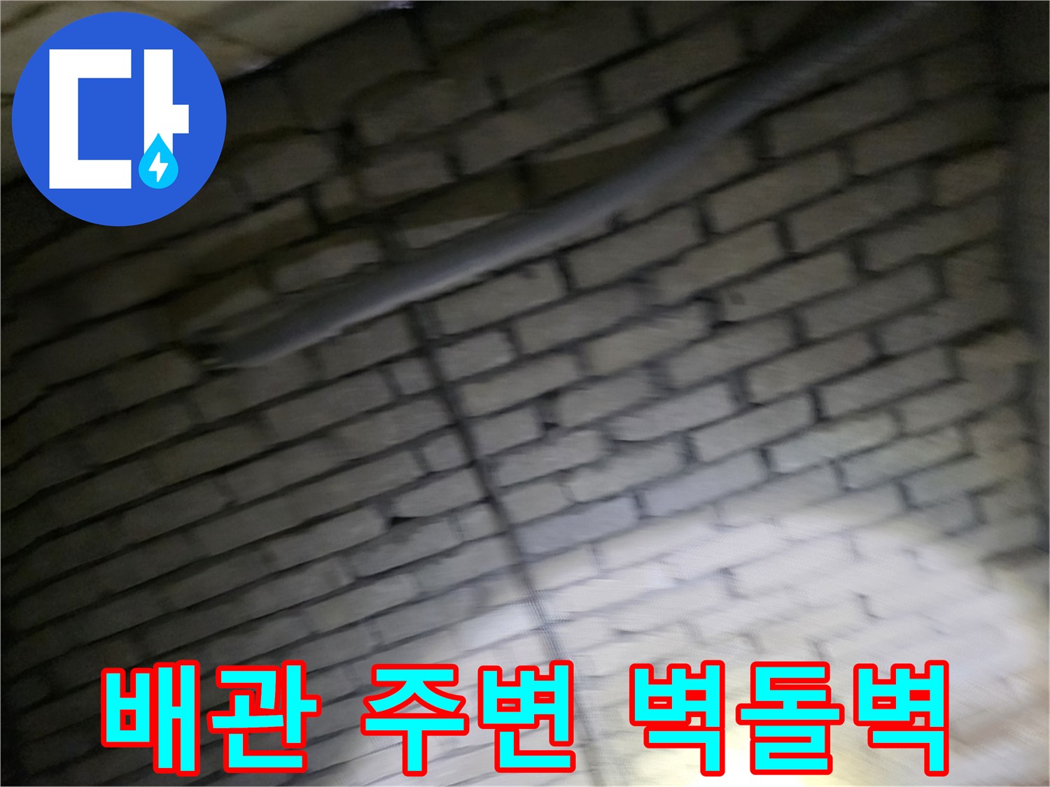 지하 공간 벽돌 벽면에 설치된 배관 상태