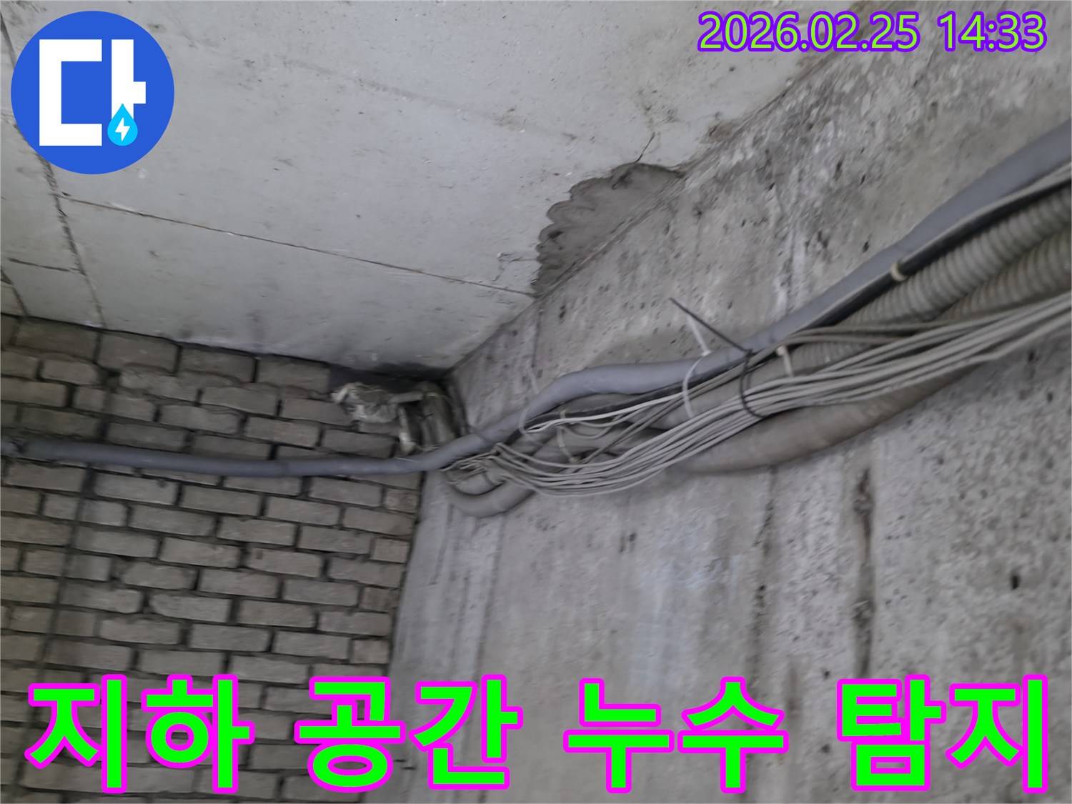 지하 구조물의-콘크리트 벽과-벽돌 벽 사이에서-발생한-누수의 명확한 증거와-주변의 복잡한 배관