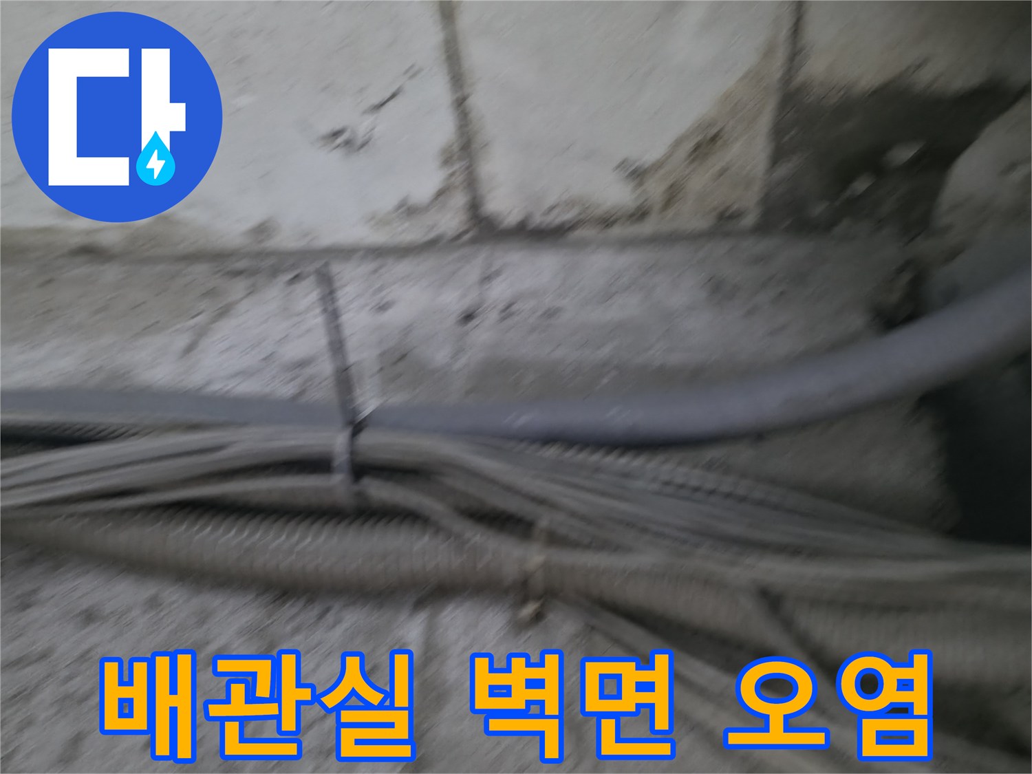 지하 배관실 벽면에 발생한 누런 물자국과 습기 흔적