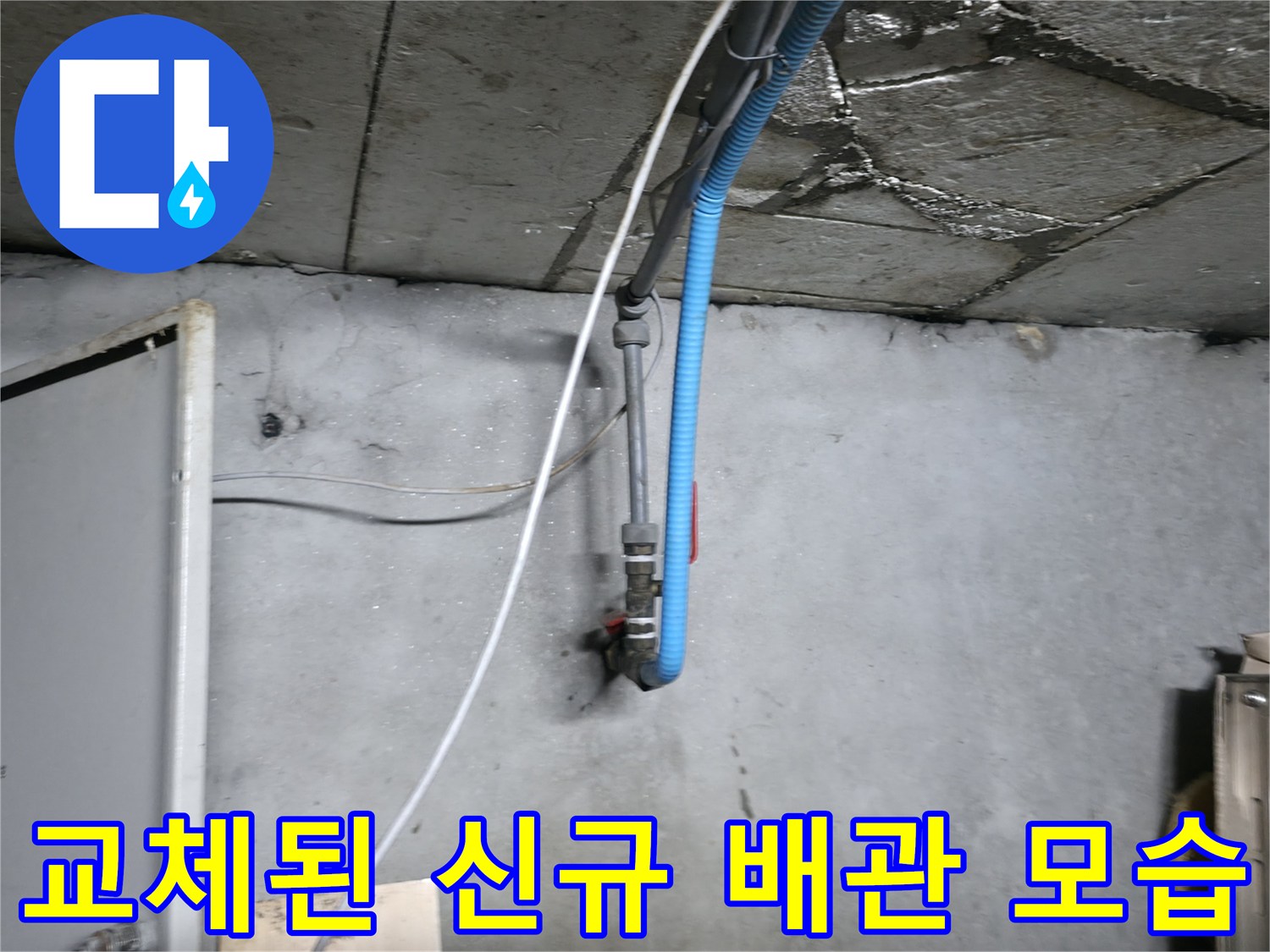 지하층 벽면-새로 설치 완료된 파란색 보온 배관