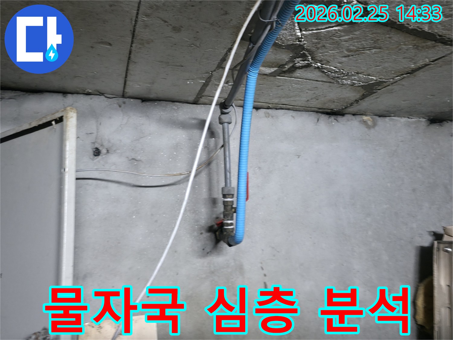 콘크리트 천장과 벽면의-배관 주변에서 발견된 누수 흔적