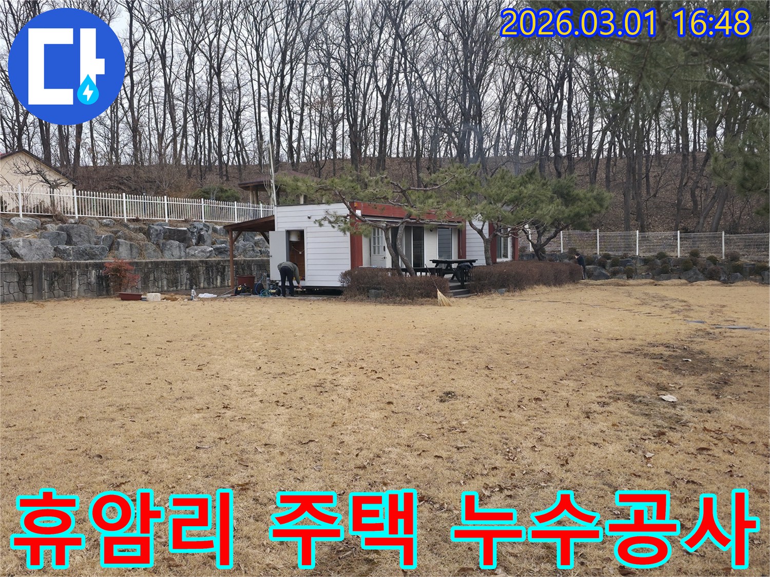 경기 양주시 광적면 휴암리 주택에서 누수 공사를 시작하기 위해-엔지니어가 현장 준비 작업을 하는 모습