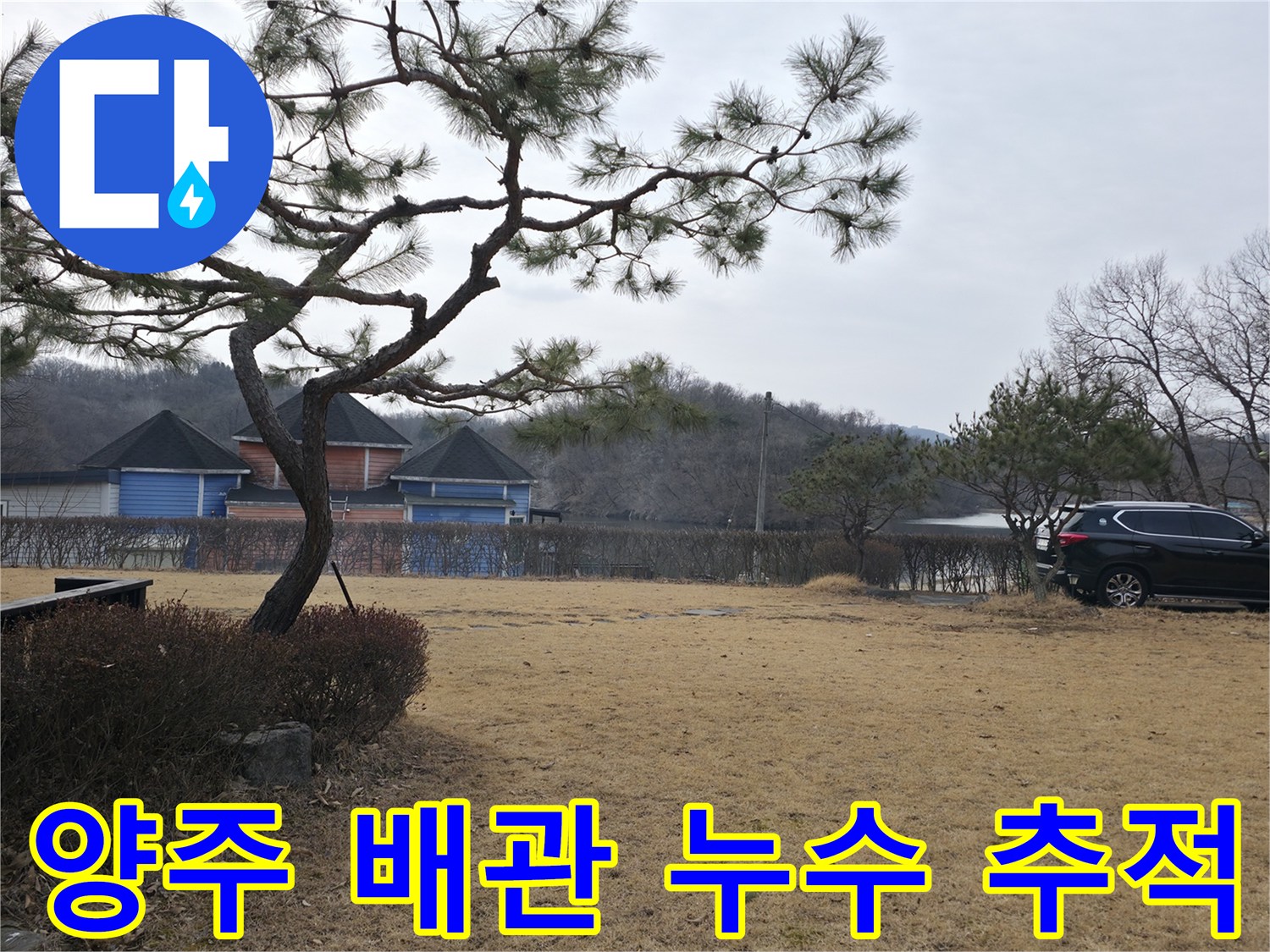 누수 지점을 찾기 위해-마당 흙을 파낸 현장 사진입니다.