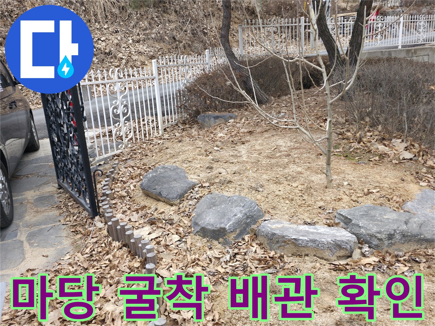 물샘 현상을 파악하기 위해 정리된 굴착 지점