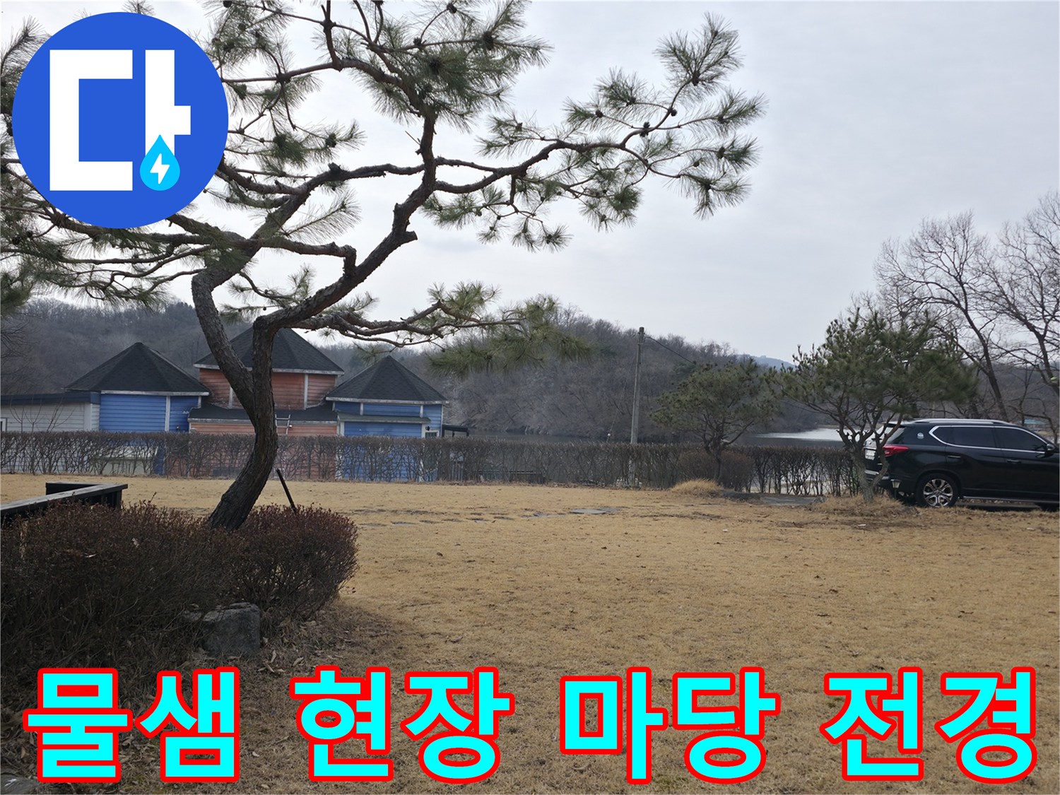 물이 솟구쳤던-양주 광적면 주택 마당의 현재 상태입니다.
