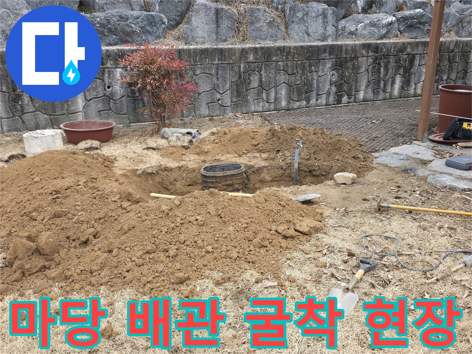 양주 광적면-마당 흙을 파내어 확인한 배관 누수 지점