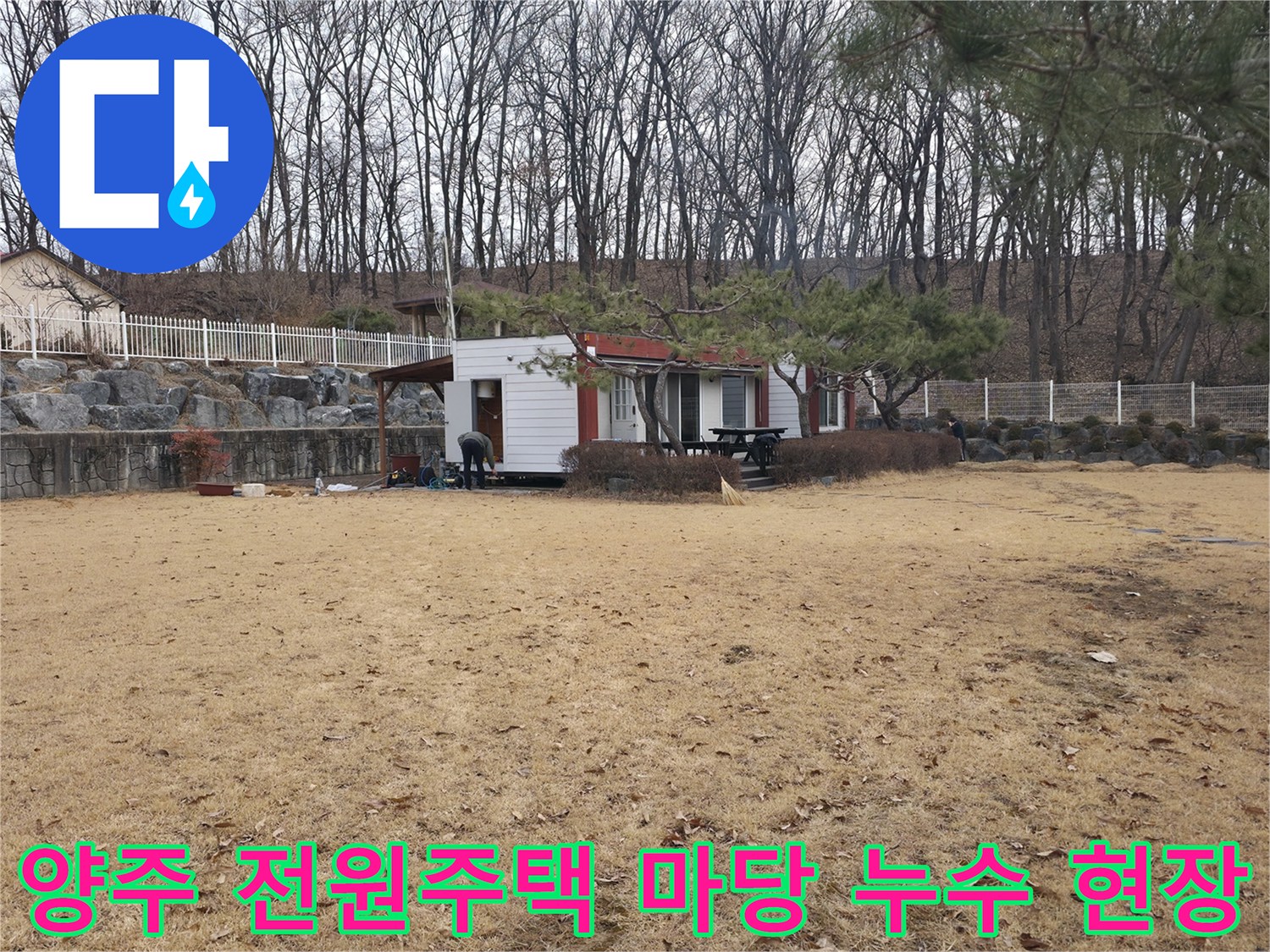 양주 광적면-전원주택 마당 배관 점검 현장 모습
