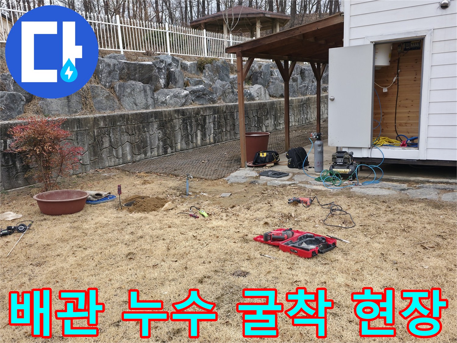 양주 광적면 전원주택 - 배관 누수 지점을 확인하기 위해 파헤쳐진 마당 바닥