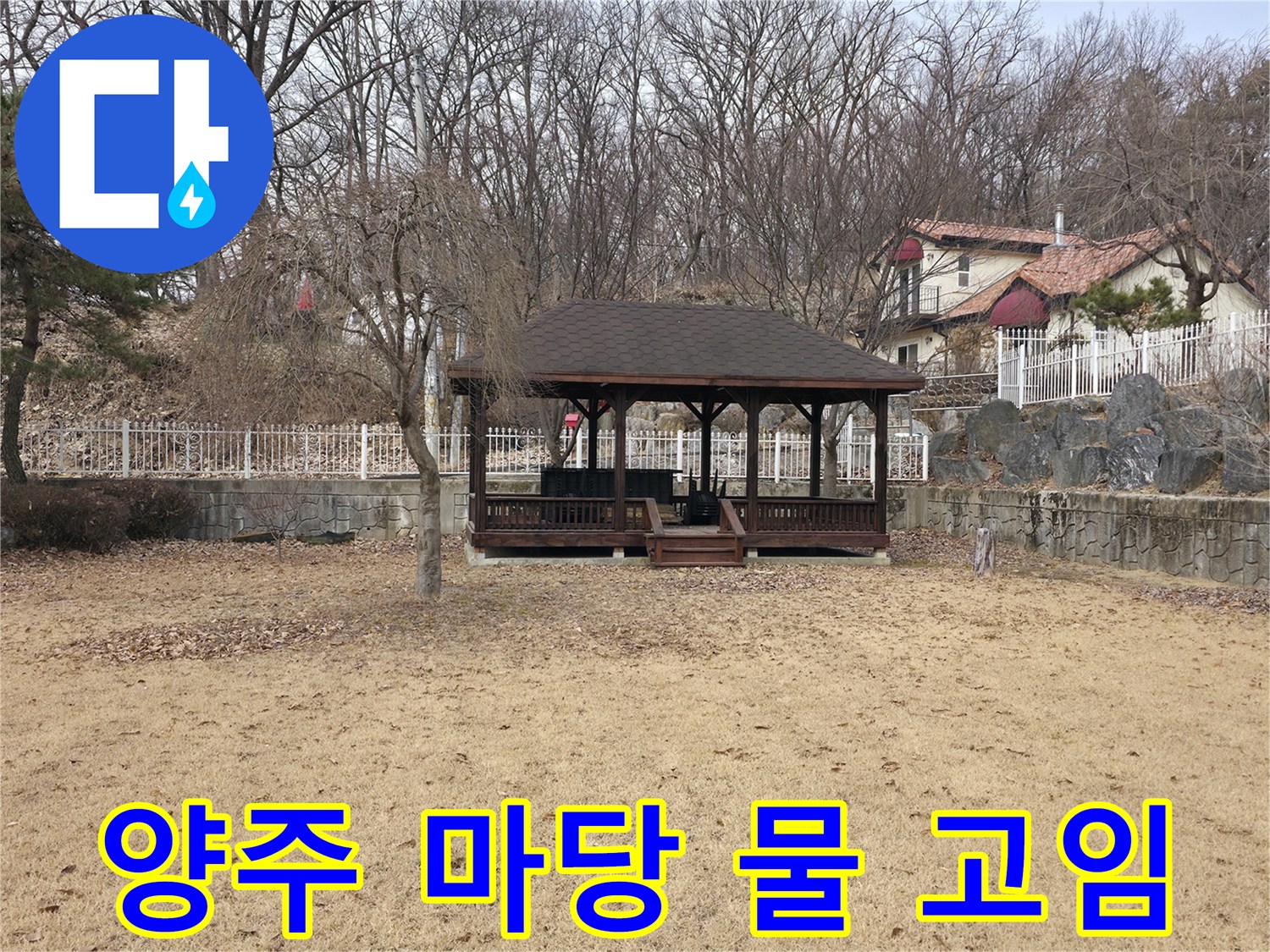 양주 광적면 전원주택-축축하게 젖은 마당 지면