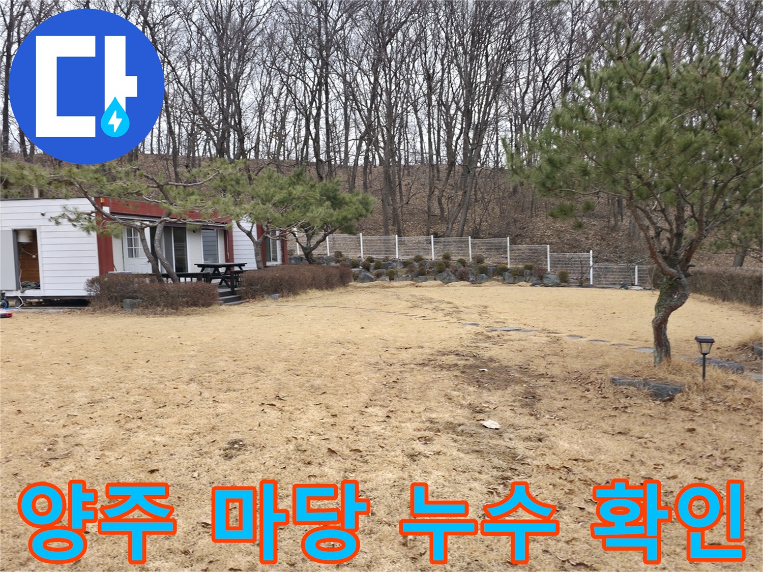 양주시 광적면-전원주택 마당 배관 누수 진단 현장