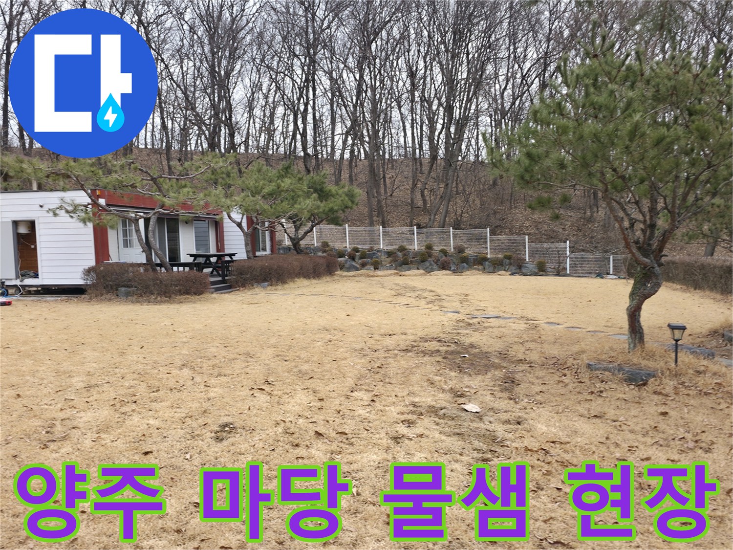 양주시 광적면-전원주택 마당 배관 누수 확인 현장