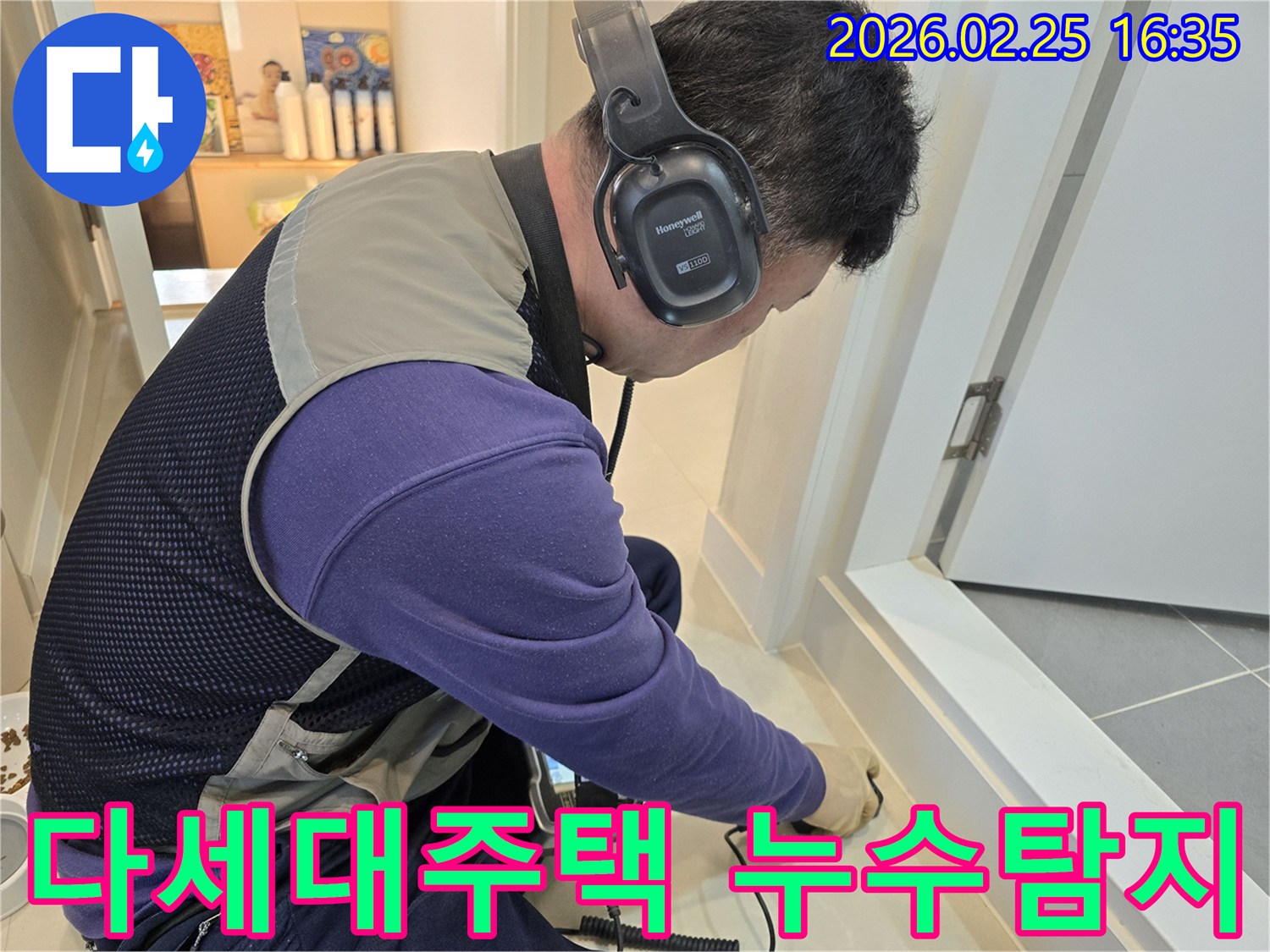 누수 엔지니어가-청음식 탐지기를 사용하여-다세대주택 바닥의-숨겨진 누수 지점을-정밀하게 찾아내고 있습니다