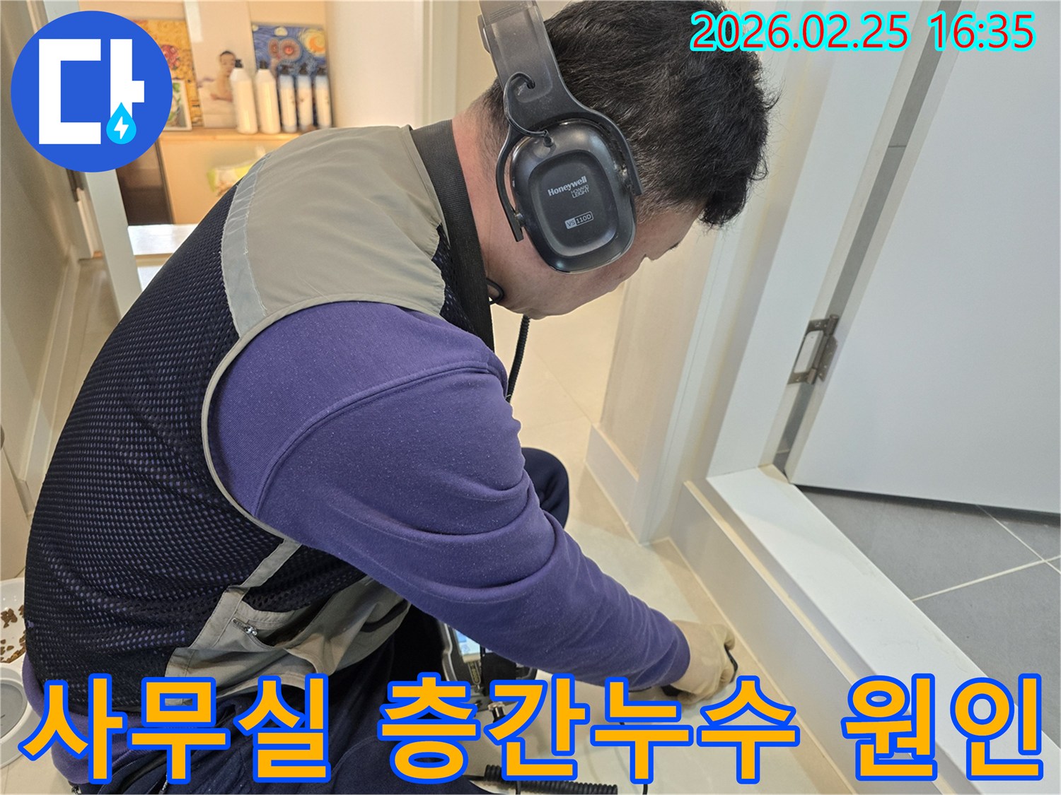 누수 엔지니어가-청음식 탐지기를 사용하여-윗층 바닥에서-사무실 층간누수 원인을-정밀하게 찾아내고 있습니다