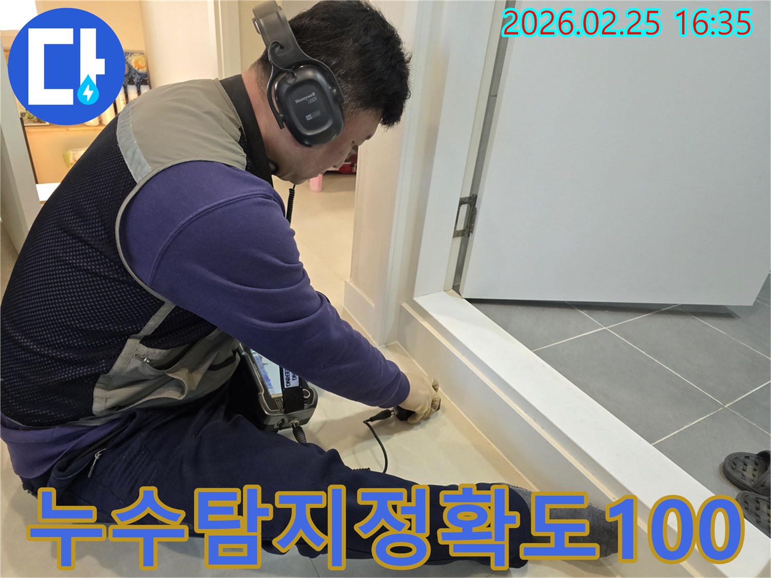 누수-전문가가-첨단-청음식-탐지기로-누수-지점을-정확도-100퍼센트로-찾아내고-있습니다.