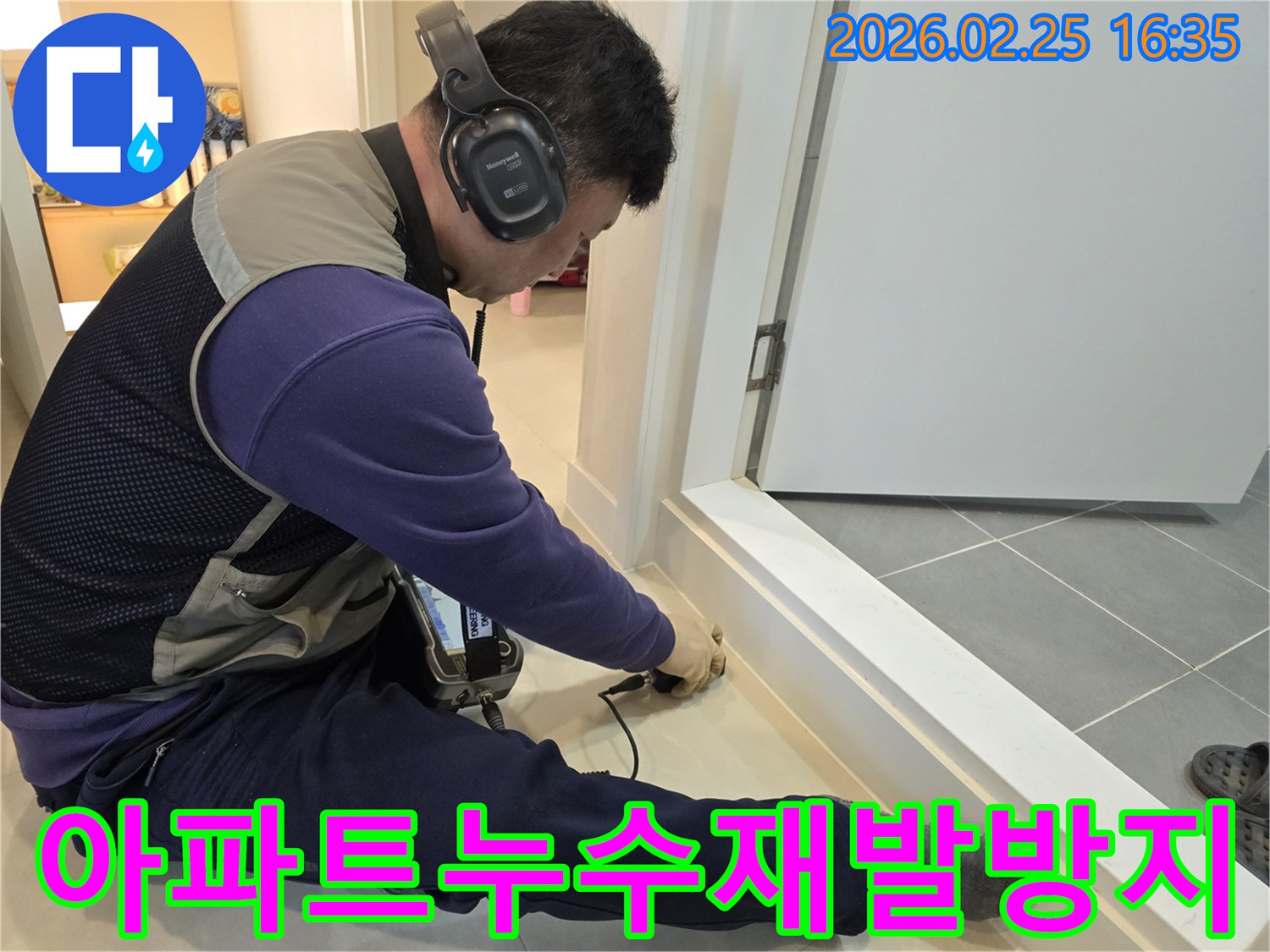 누수-전문가가-첨단-청음식-탐지기로-아파트-누수-지점을-정확히-찾아내어-재발을-방지하고-있습니다.