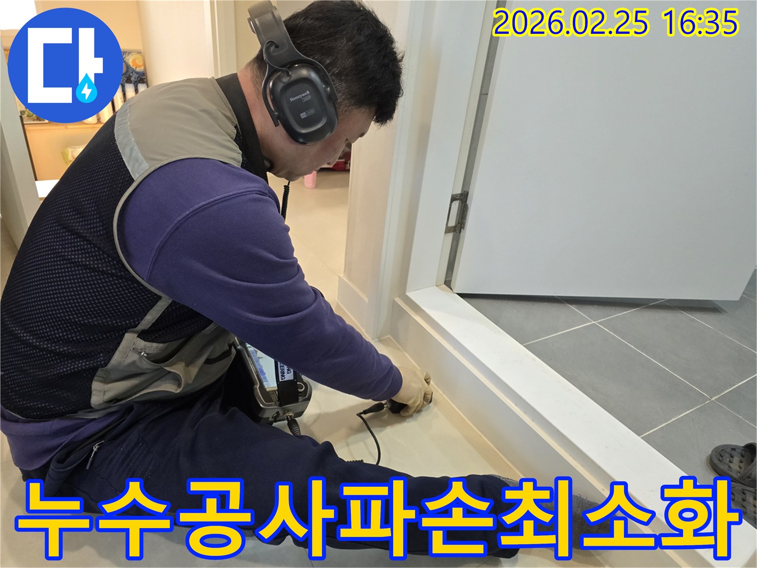 누수-전문가가-청음식-장비로-누수-지점을-정확하게-탐지하여-최소한의-파손으로-공사를-진행하고-있습니다.