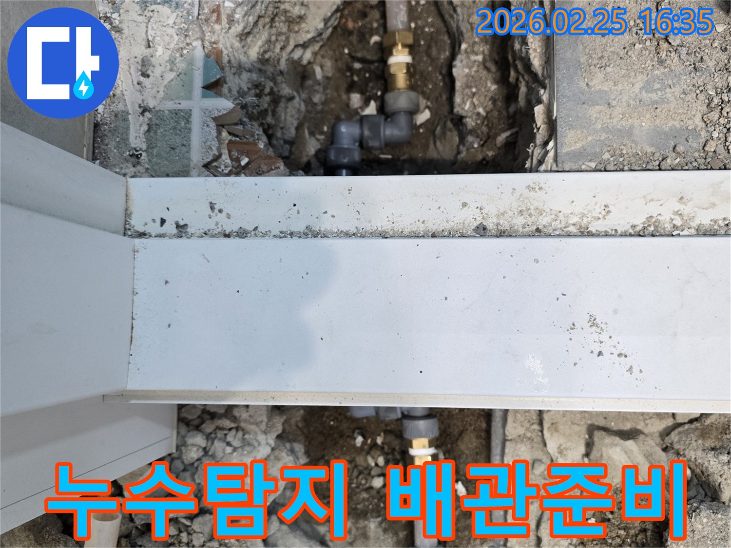 누수-탐지에-성공하여-손상된-배관을-새로운-배관으로-교체하기-위해-준비하는-모습입니다