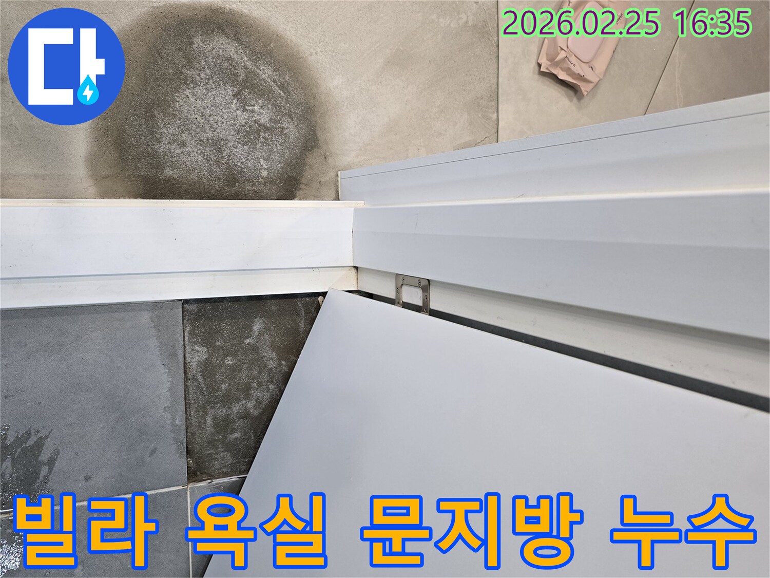 빌라-욕실-문지방-누수-물고임-현상-타일-젖음-정확한-진단
