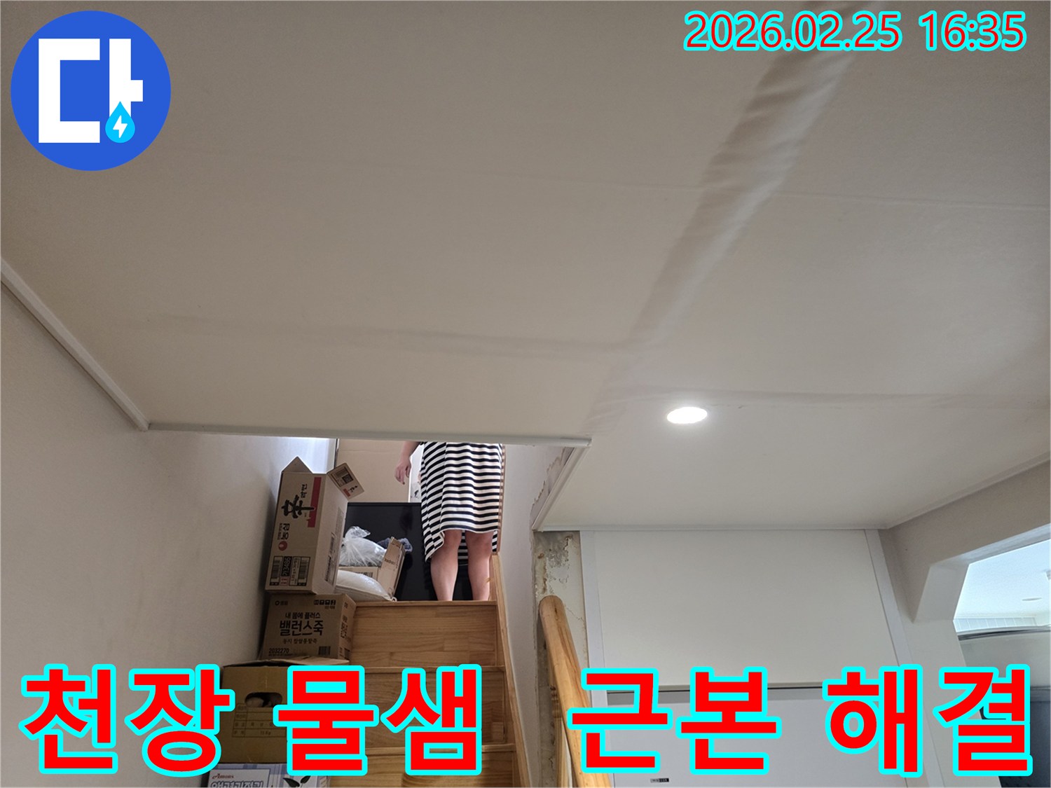 주택-계단-천장에-누수로-인한-물자국과-도배지-손상이-뚜렷하게-보이는-현장