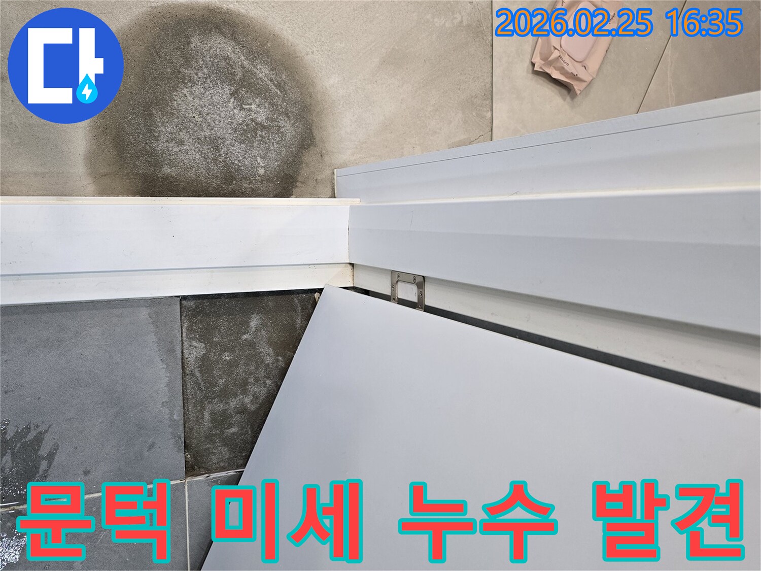 주택-화장실-문턱-미세-누수-조기-발견-및-신속한-대응-필요