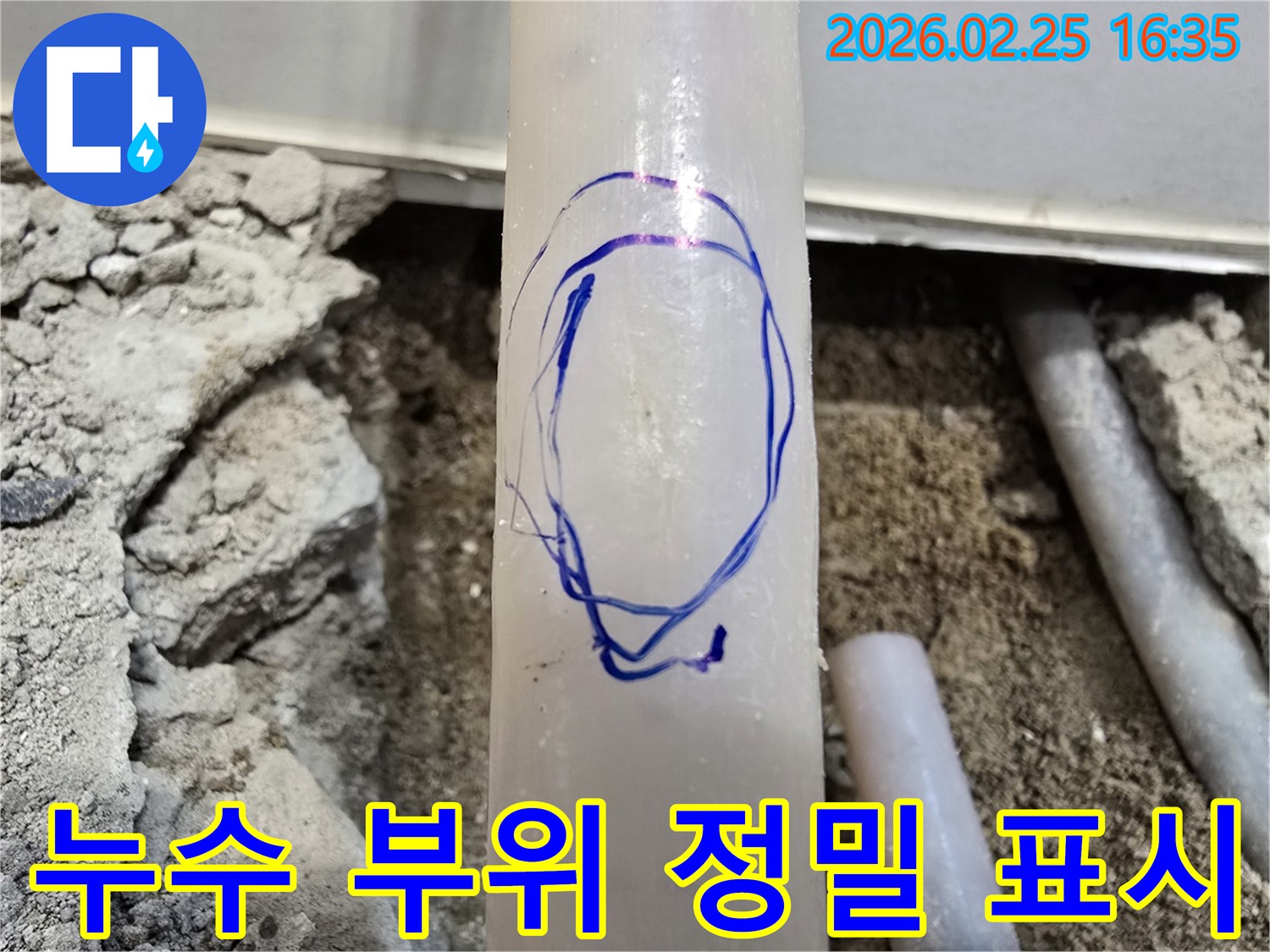 팔달구 현장에서-누수 보수 작업을 위해-수리할 배관 지점을-파란색으로 명확히 표시한 사진입니다