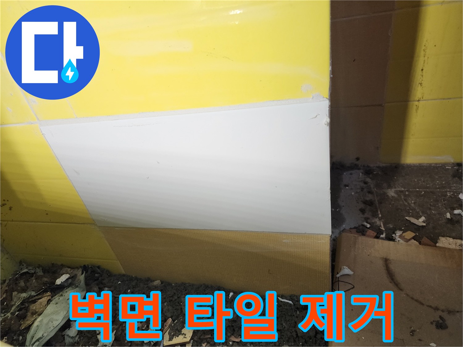 누수 지점 탐색을 위해 벽면 타일을 뜯어낸 작업 사진