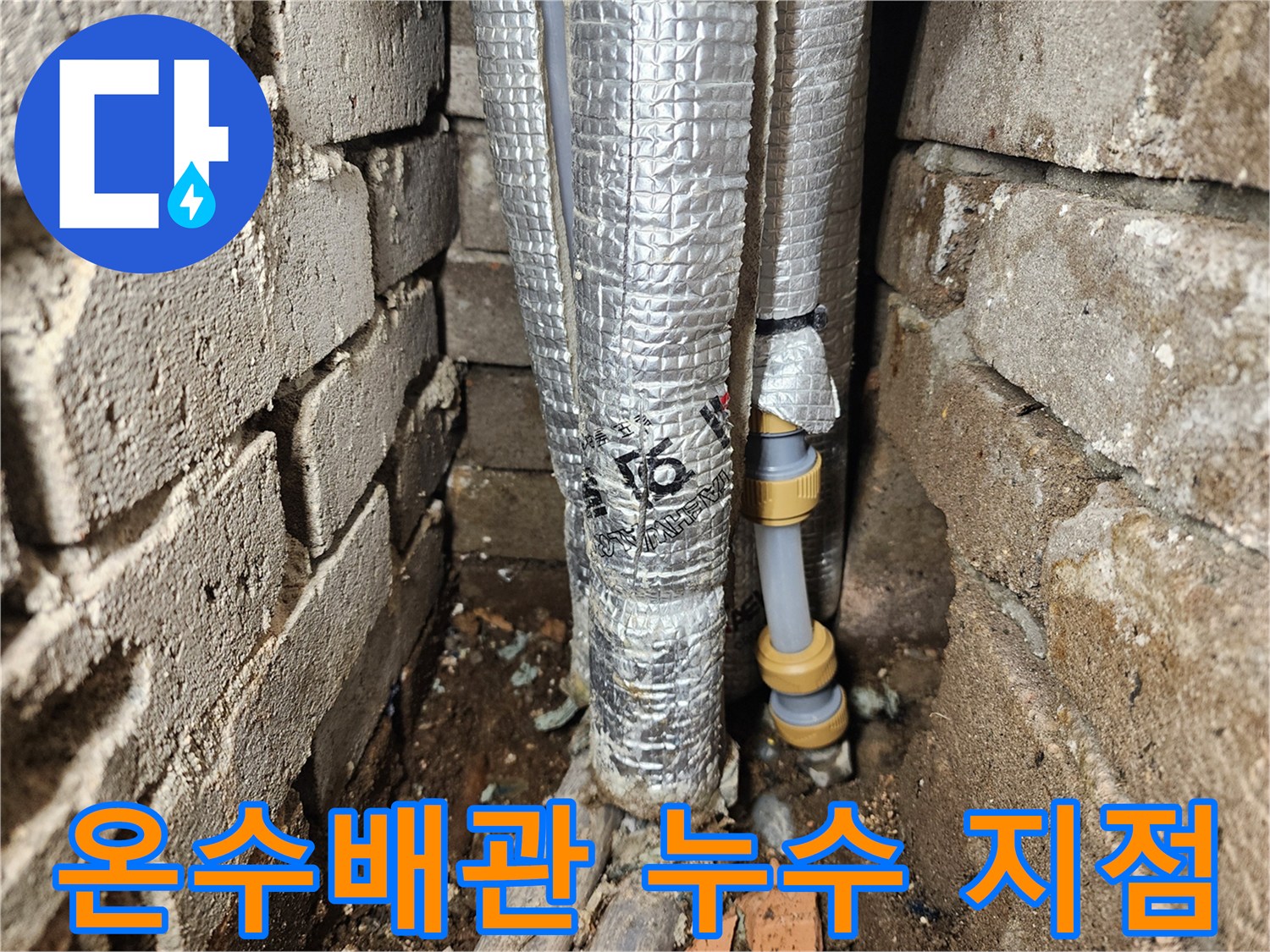 은박 보온재로 감싸진-온수 배관의 연결 부위 노출 상태