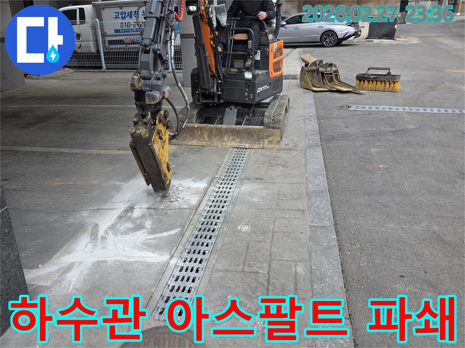 고양시-덕양구-하수관-누수-수리를-위해-미니굴삭기로-아스팔트를-파쇄하는-현장