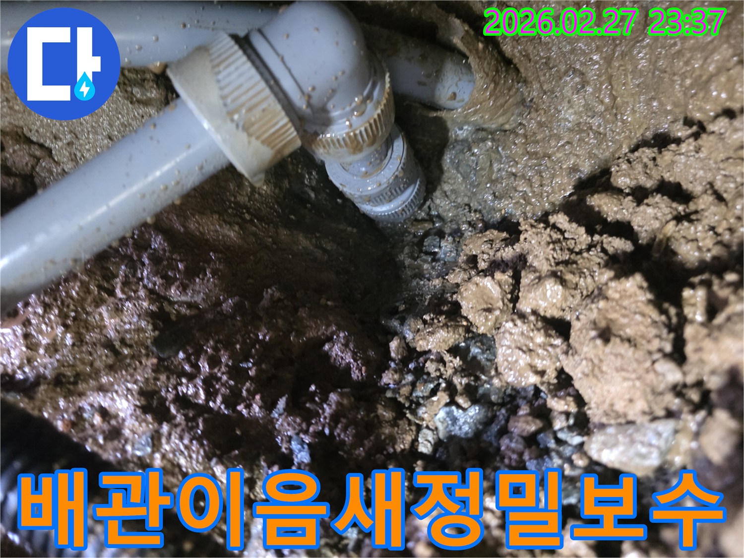 배관-이음새-부분에서-발생한-누수-현장과-주변-젖은-흙의-모습