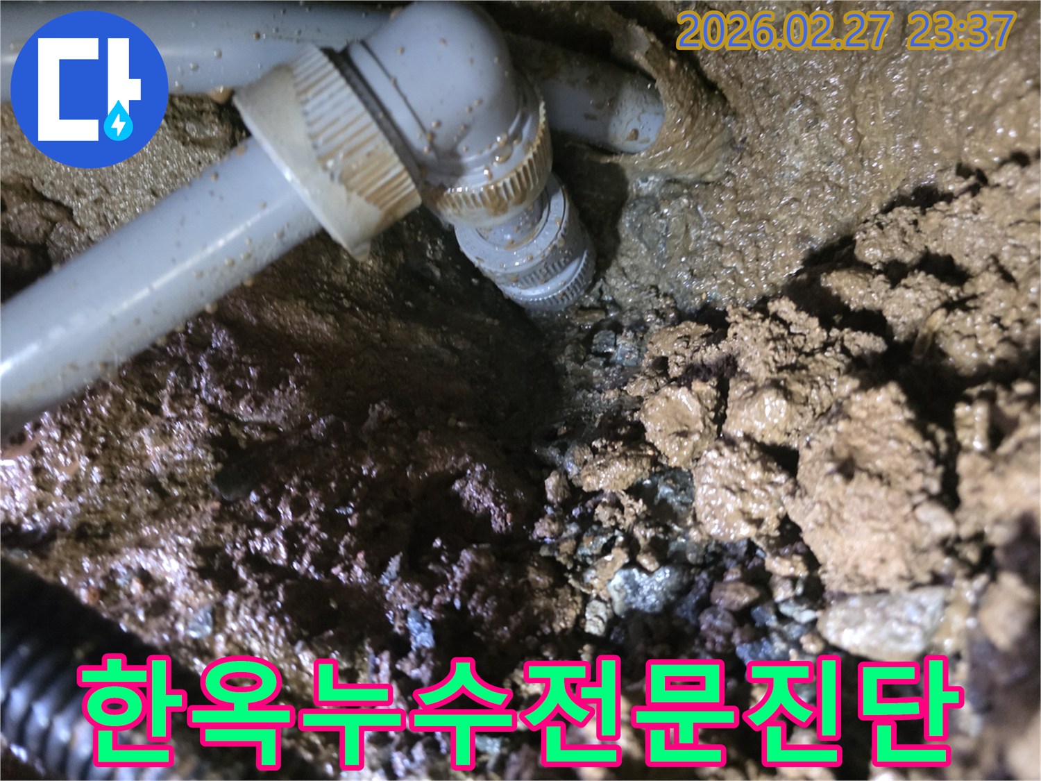 전통-한옥-지하-배관에서-발견된-누수-지점과-젖은-흙의-모습