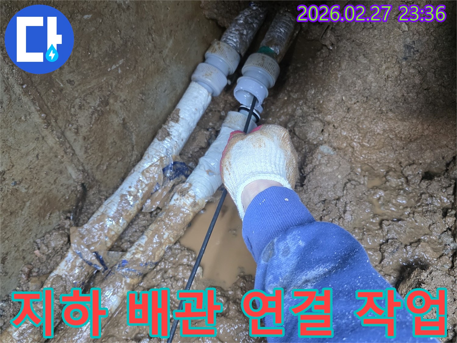지하 매설 배관의 파열 부위를-숙련된 기술자가 꼼꼼하게 연결하는 모습입니다