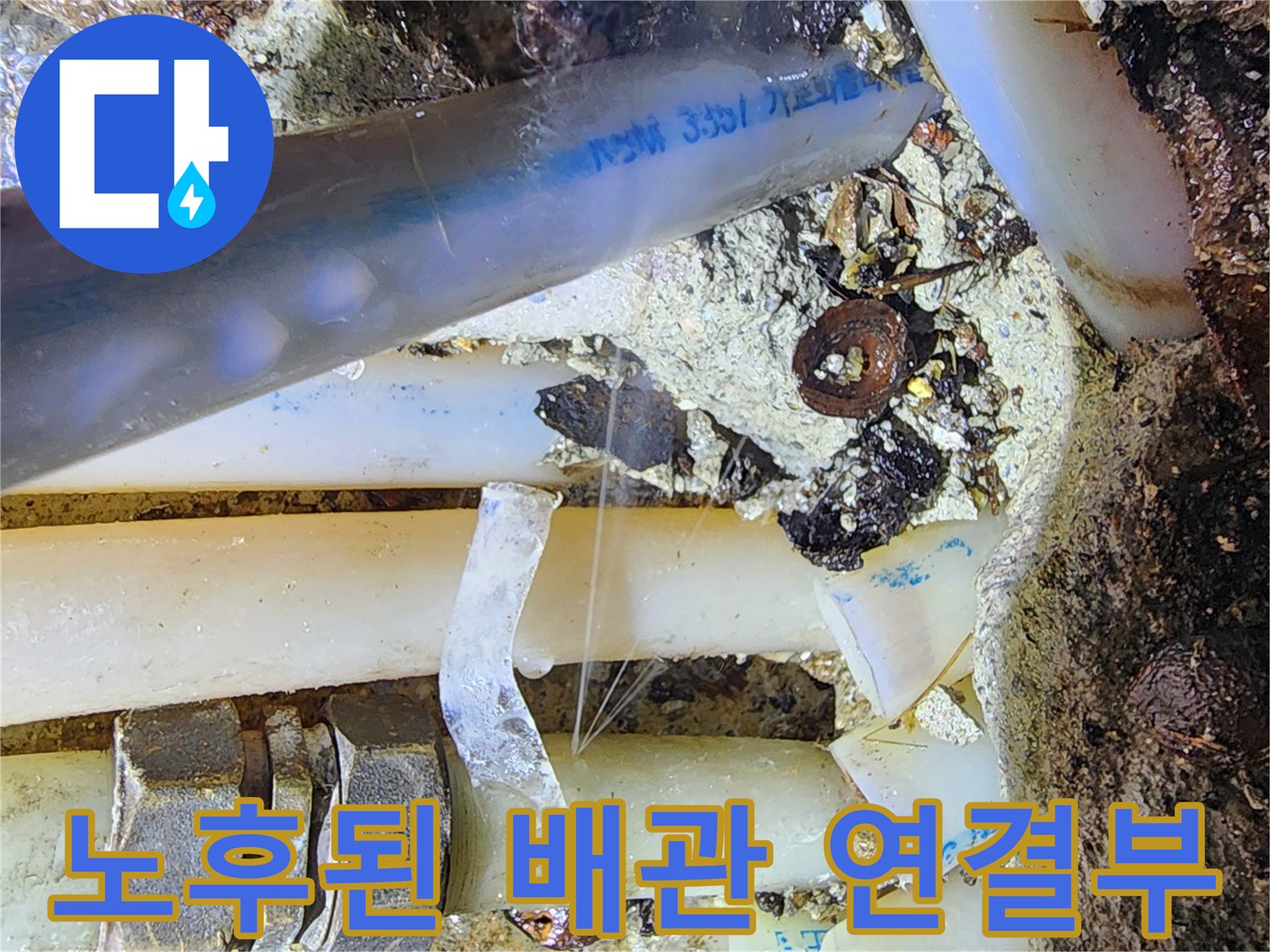 노후되어-문제가-발생한-배관의-연결 부위