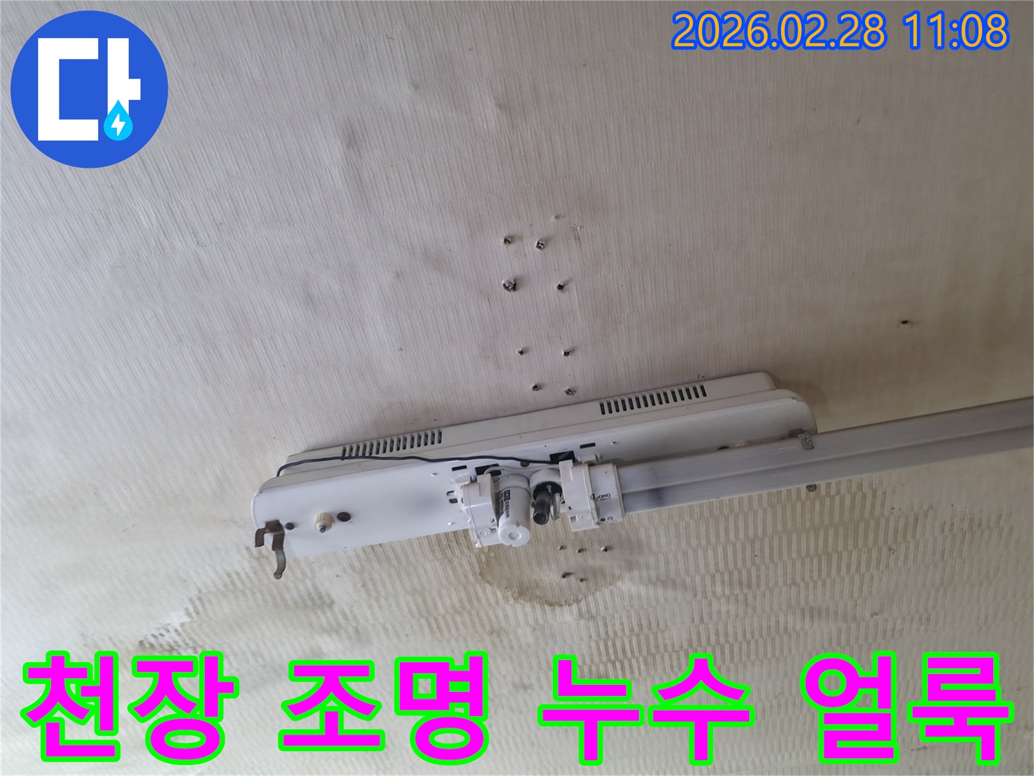 누수로-인한-천장-얼룩과-젖은-조명-설비-점검