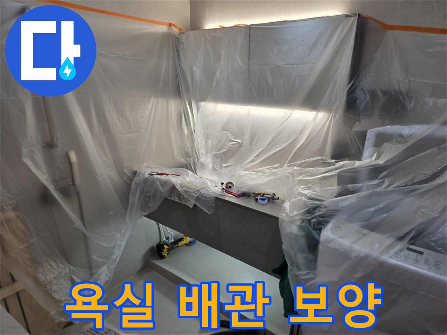 공사 먼지 차단을 위해 세면대 주변을 비닐로 감싼 모습