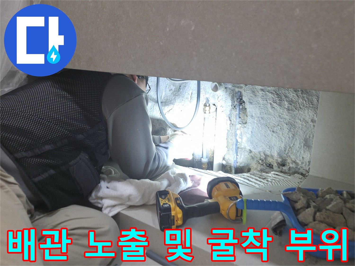 배관 누수를 잡기 위해 콘크리트를 제거하여 배관을 찾아낸 모습입니다