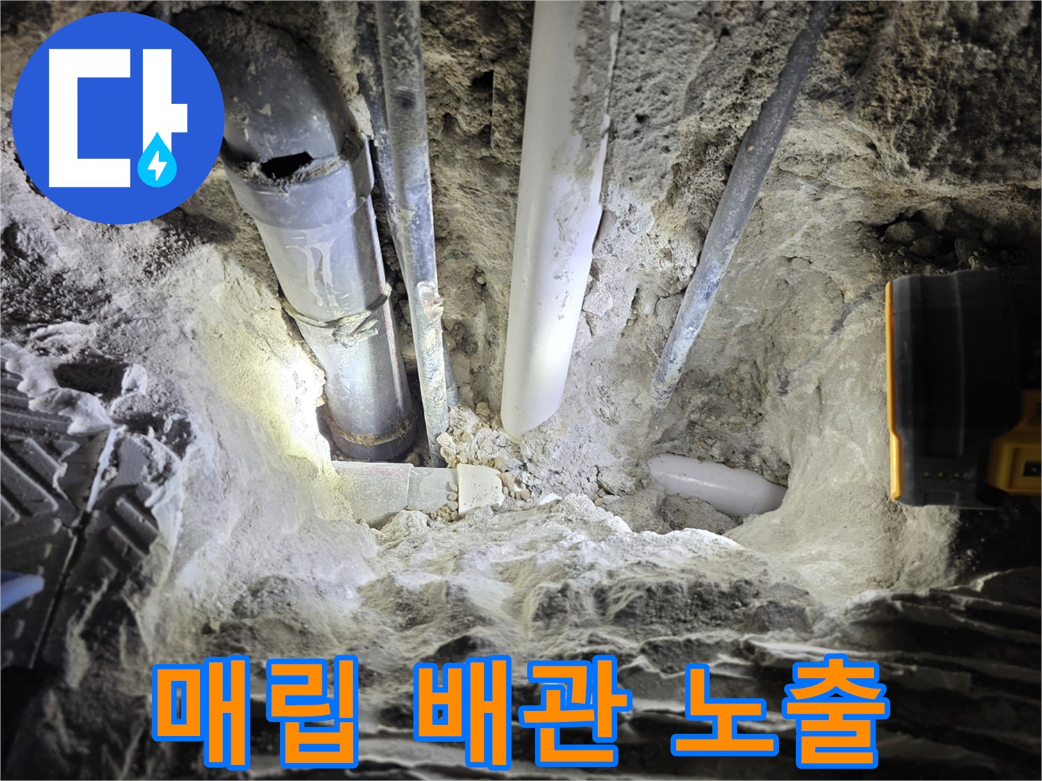 콘크리트 층 아래에 드러난 노후된 배관과 연결 부위