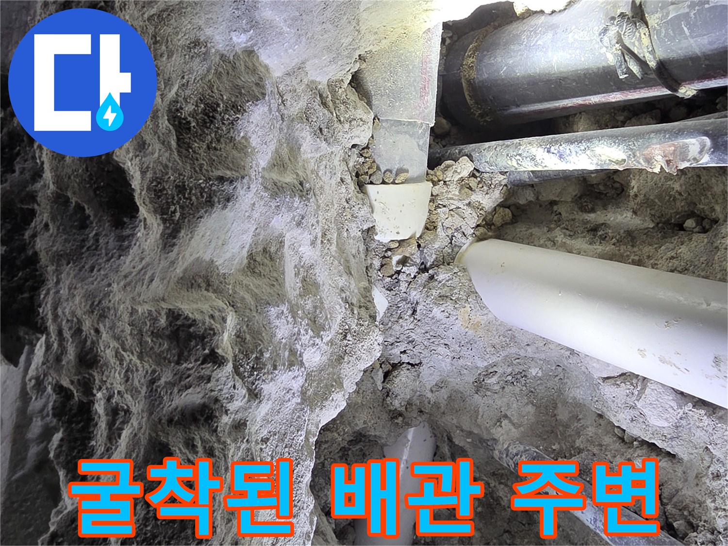 콘크리트 층 아래에 위치한 노출 배관들